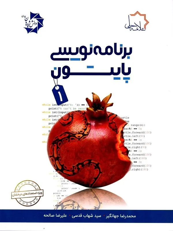 برنامه ریزی پایتون 1 علامه حلی