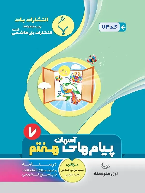 کمک آموزشی پیامهای آسمان هفتم متوسطه بنی هاشمی
