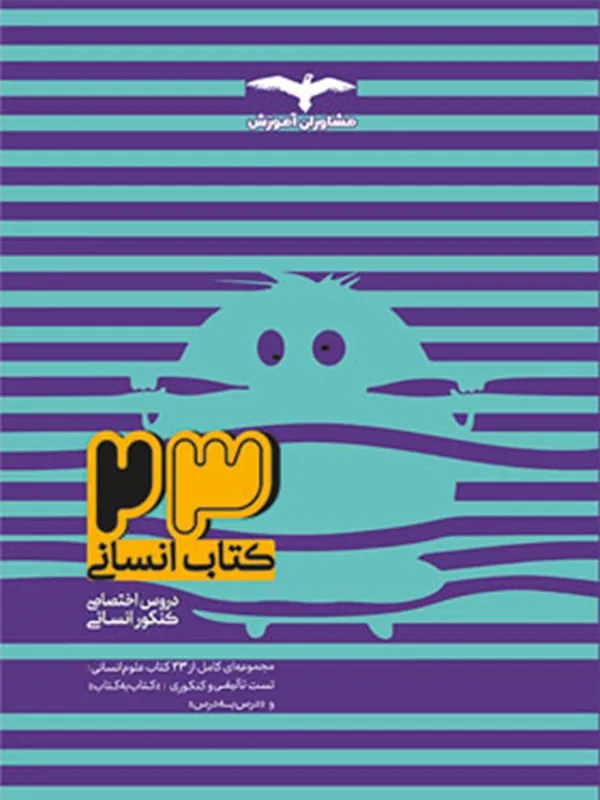 ۲۳ کتاب انسانی مشاوران