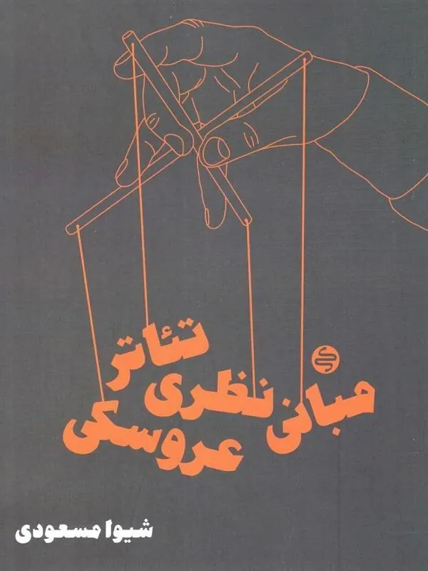 مبانی نظری تئاتر عروسکی کارنامه کتاب