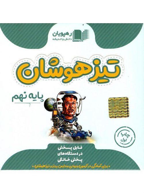 DVD تیزهوشان نهم رهپویان