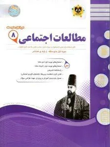 مطالعات اجتماعی هشتم اسفندیار