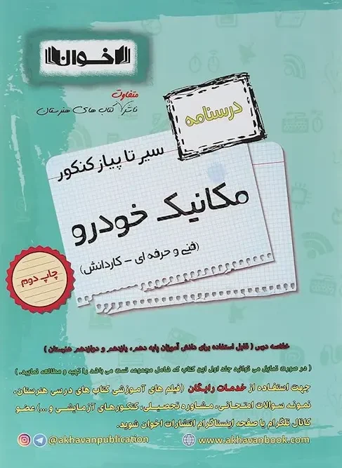 کتاب درسنامه مکانیک خودرو سیر تا پیاز اخوان