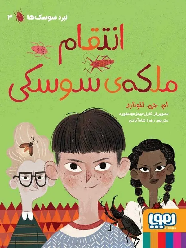 نبرد سوسک ها ۳ انتقام ملکه ی سوسکی