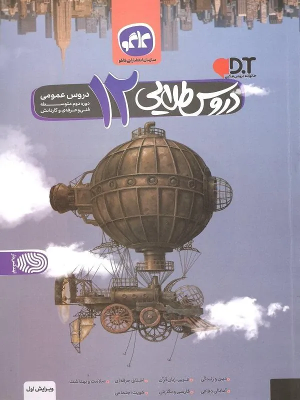 دروس طلایی دوازدهم عمومی فنی حرفه ای و کار و دانش کاگو