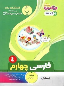 کتاب کمک آموزشی فارسی چهارم دبستان بنی هاشمی