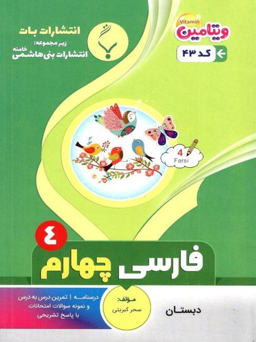 کتاب کمک آموزشی فارسی چهارم دبستان بنی هاشمی