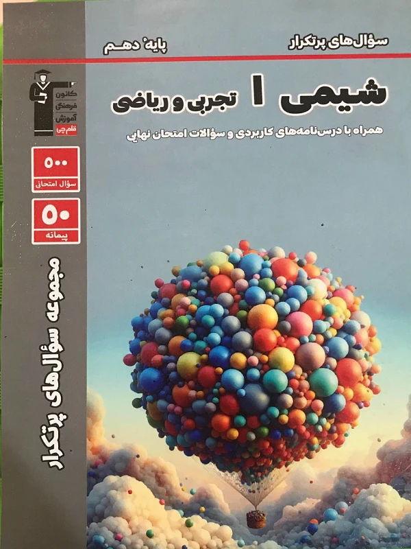 کتاب سوال های پرتکرار امتحانی شیمی دهم قلم چی