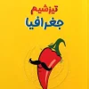 Geography exam preparation moshaveran کتاب تیزشیم جغرافیا کنکور مشاوران