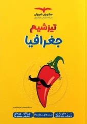 Geography exam preparation moshaveran کتاب تیزشیم جغرافیا کنکور مشاوران