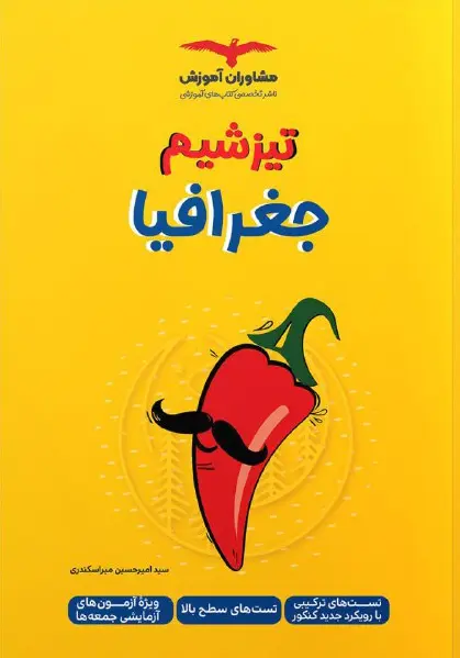 تیزشیم جغرافیا کنکور مشاوران