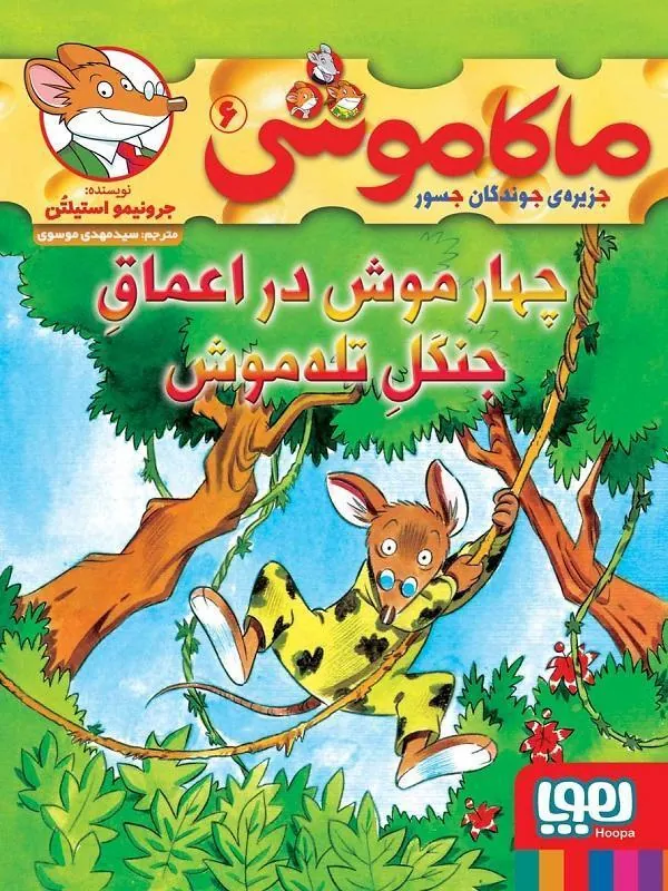 کتاب ماکاموشی، جزیرهی جوندگان جسور 6/ چهار موش در اعماق جنگل تلهموش هوپا