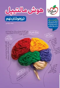 کتاب هوش مالتیپل تیزهوشان نهم خیلی سبز
