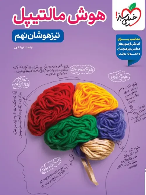 کتاب هوش مالتیپل تیزهوشان نهم خیلی سبز