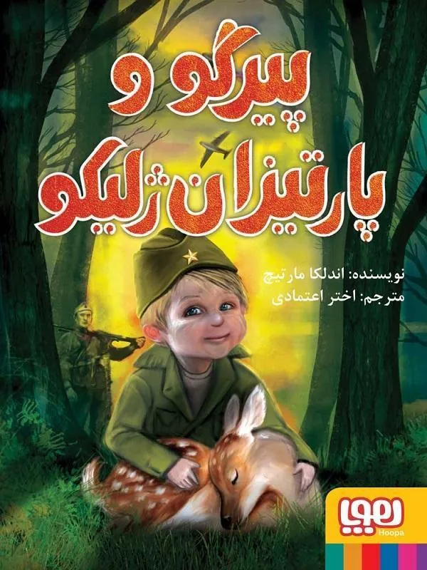 پیرگو و پارتیزان ژلیکو