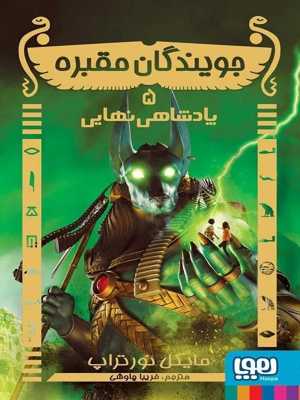 کتاب جویندگان مقبره 5/ پادشاهی نهایی هوپا
