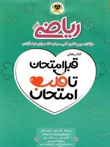 کتاب ریاضی نهم قبل امتحان تا قلب امتحان اسفندیار