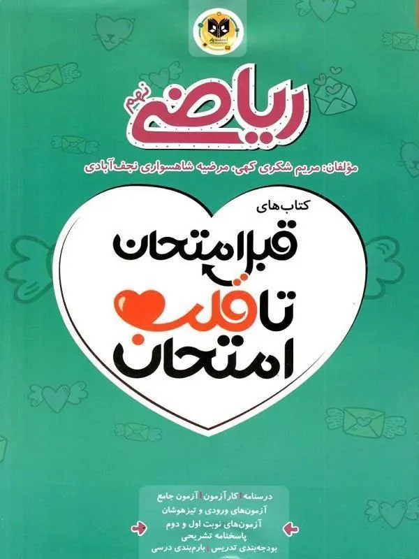 ریاضی نهم قبل امتحان تا قلب امتحان اسفندیار