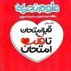 علوم نهم قبل امتحان تا قلب امتحان اسفندیار علوم نهم قبل امتحان تا قلب امتحان اسفندیار