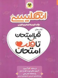 زبان انگلیسی نهم قبل امتحان تا قلب امتحان اسفندیار