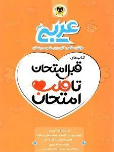 عربی نهم قبل امتحان تا قلب امتحان اسفندیار