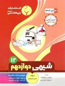 کتاب کمک آموزشی شیمی دوازدهم متوسطه بنی هاشمی