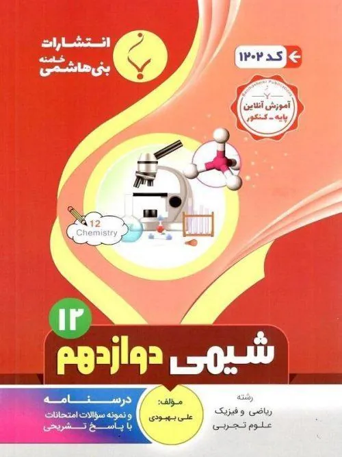 کتاب کمک آموزشی شیمی دوازدهم متوسطه بنی هاشمی