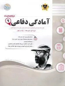 آمادگی دفاعی نهم اسفندیار