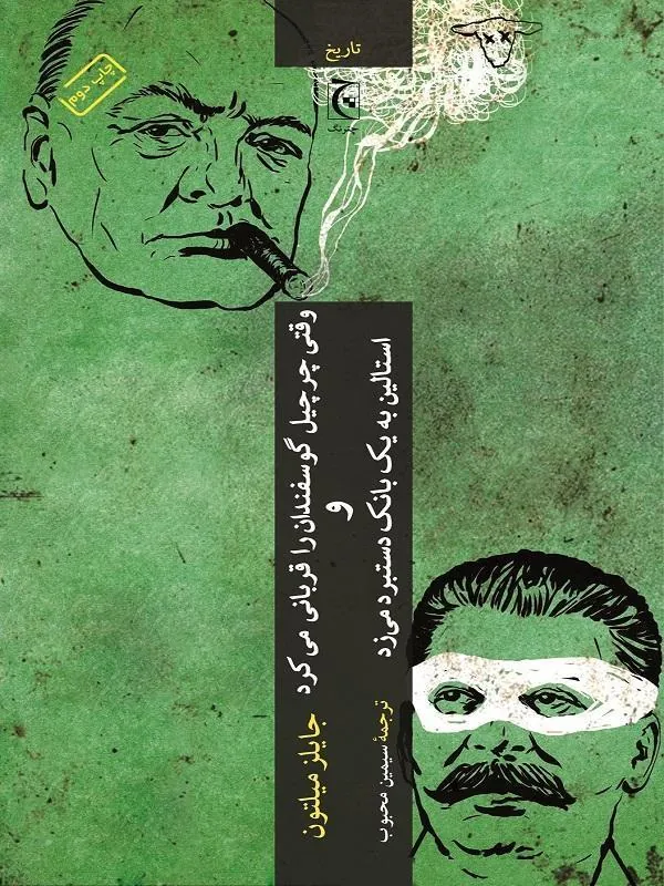 کتاب وقتی چرچیل گوسفندان را قربانی میکرد و استالین به یک بانک دستبرد می زد چترنگ