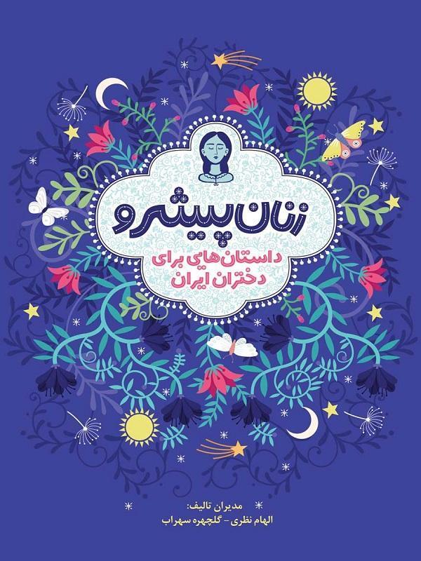 کتاب زنان پیشرو/ داستان‌هایی برای دختران ایران هوپا