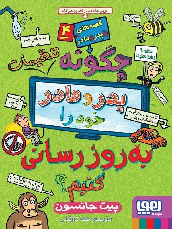 کتاب قصههای باپدرومادر 4/ چگونه تنظیمات پدر و مادر خود را بهروزرسانی کنیم؟ هوپا