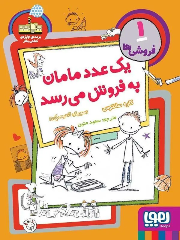 کتاب فروشی‌ها 1/ یک عدد مامان به‌فروش می‌رسد هوپا