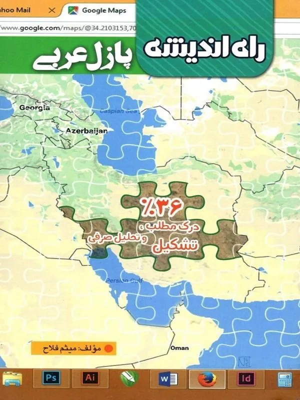 پازل عربی ۳۶٪ درک مطلب راه اندیشه