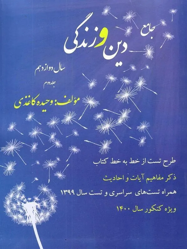 دین و زندگی جامع دوازدهم وحیده کاغذی