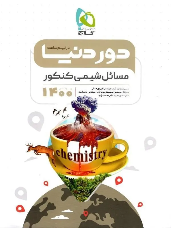 مسائل شیمی جامع دور دنیا در نیم ساعت گاج