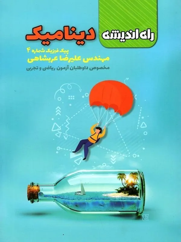 دینامیک (پیک فیزیک شماره 4) راه اندیشه