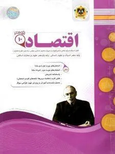 اقتصاد دهم اسفندیار