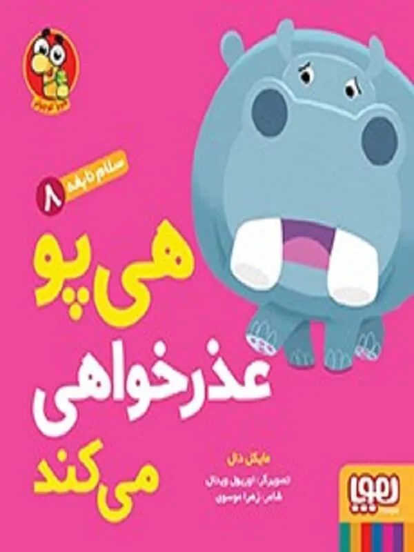 کتاب سلام نابغه ۸ هیپو عذرخواهی میکند