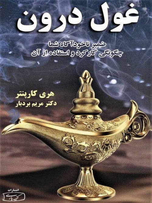 کتاب غول درون کتیبه پارسی