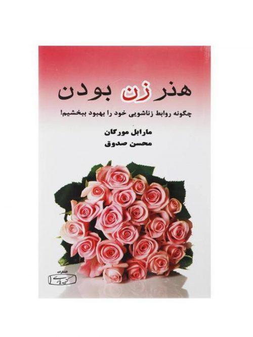 کتاب هنر زن بودن کتیبه پارسی