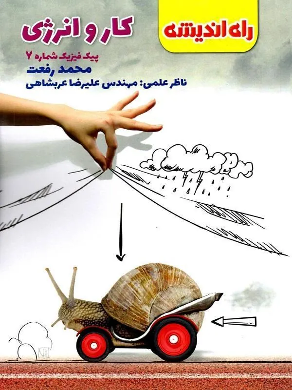 کار و انرژی (پیک فیزیک شماره 7) راه اندیشه