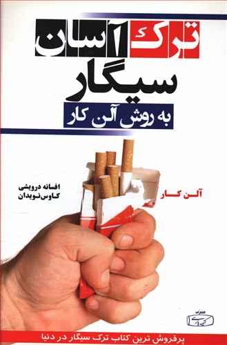 کتاب ترک آسان سیگار به روش آلن کار کتیبه پارسی