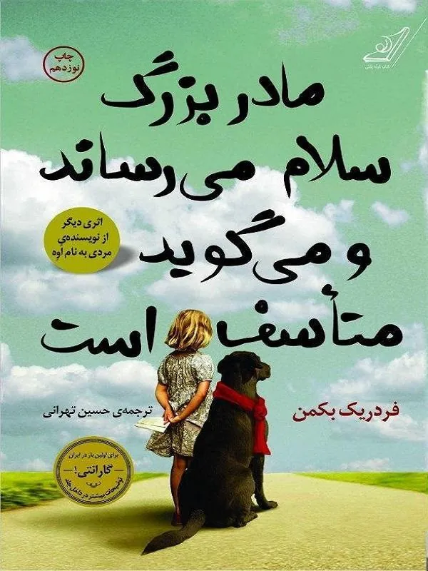 کتاب مادر بزرگ سلام می رساند و می گوید متاسف است کوله پشتی