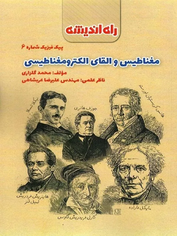 مغناطیس و القای الکترو مغناطیسی (پیک فیزیک شماره 6) راه اندیشه