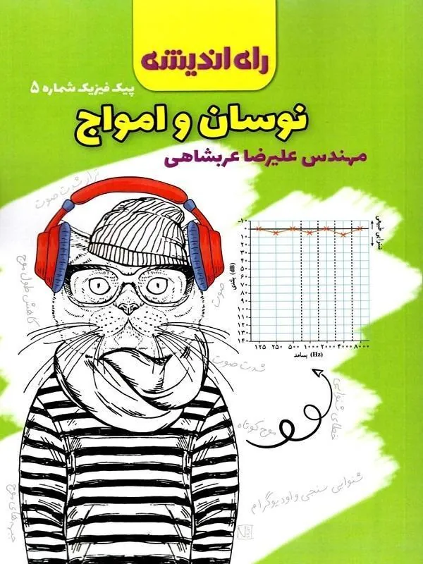 نوسان و امواج (پیک فیزیک شماره 5) راه اندیشه