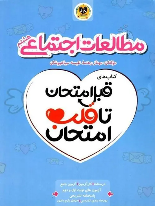 مطالعات اجتماعی هشتم قبل امتحان تا قلب امتحان اسفندیار