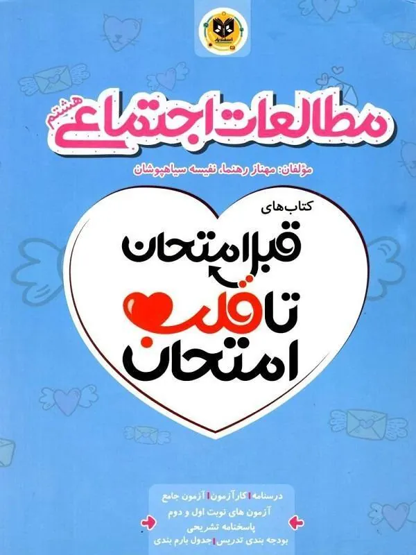 مطالعات اجتماعی هشتم قبل امتحان تا قلب امتحان اسفندیار