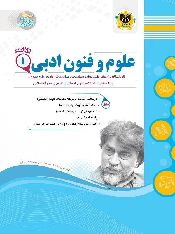 علوم و فنون ادبی دهم اسفندیار