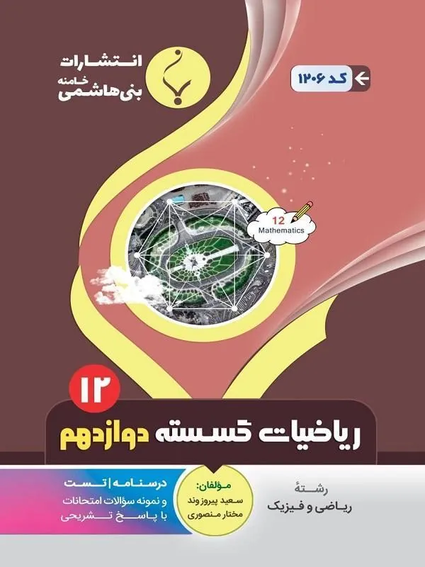 کمک آموزشی ریاضیات گسسته دوازدهم متوسطه بنی هاشمی