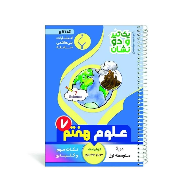 یک تیر و دو نشان عربی هفتم متوسطه بنی هاشمی